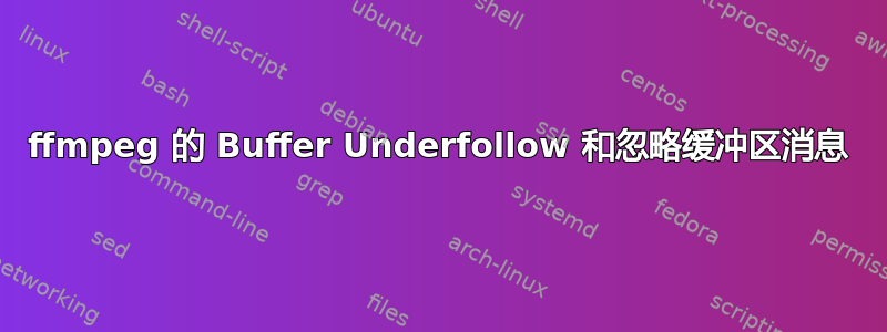 ffmpeg 的 Buffer Underfollow 和忽略缓冲区消息