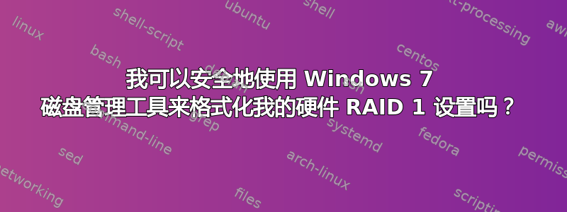 我可以安全地使用 Windows 7 磁盘管理工具来格式化我的硬件 RAID 1 设置吗？