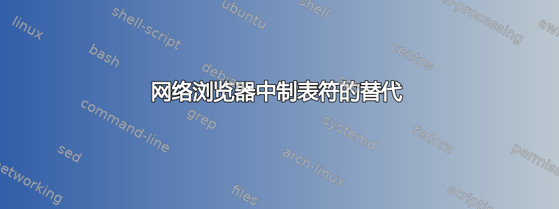 网络浏览器中制表符的替代