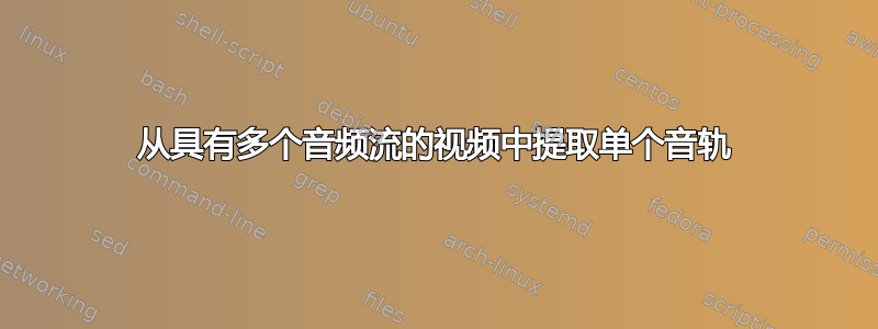 从具有多个音频流的视频中提取单个音轨