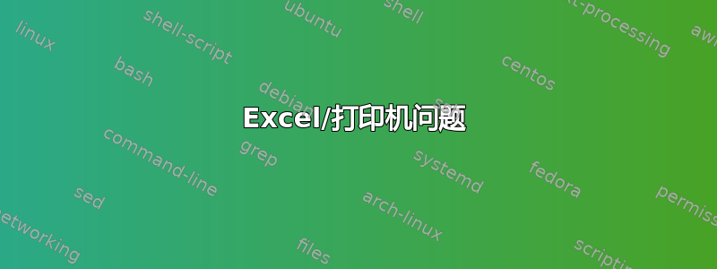 Excel/打印机问题