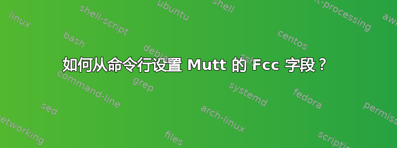 如何从命令行设置 Mutt 的 Fcc 字段？