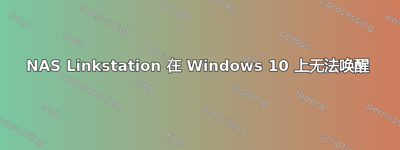 NAS Linkstation 在 Windows 10 上无法唤醒