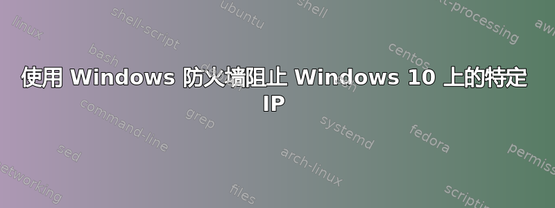 使用 Windows 防火墙阻止 Windows 10 上的特定 IP