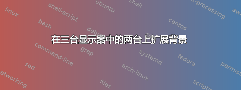 在三台显示​​器中的两台上扩展背景