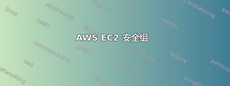 AWS EC2 安全组 