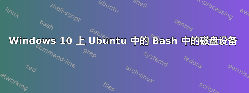 Windows 10 上 Ubuntu 中的 Bash 中的磁盘设备