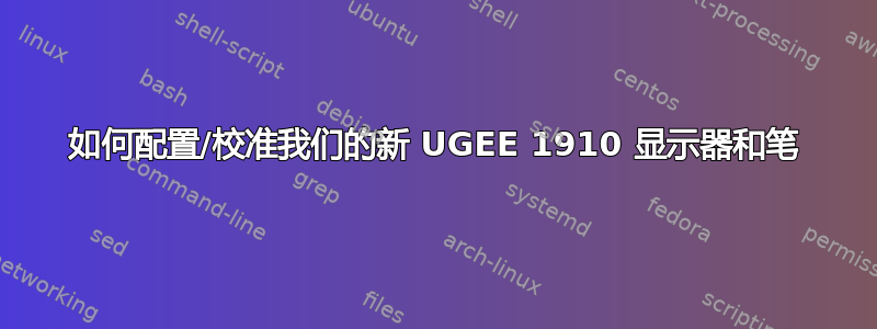 如何配置/校准我们的新 UGEE 1910 显示器和笔