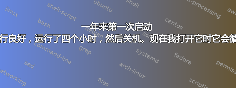 一年来第一次启动 PC，运行良好，运行了四个小时，然后关机。现在我打开它时它会循环供电 