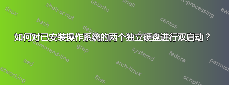 如何对已安装操作系统的两个独立硬盘进行双启动？