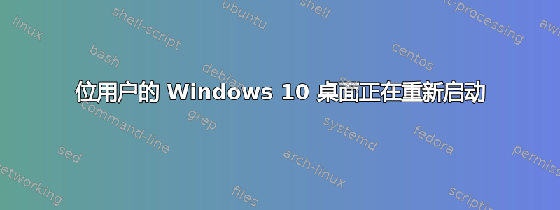 1 位用户的 Windows 10 桌面正在重新启动