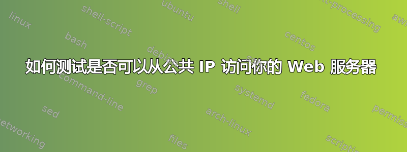 如何测试是否可以从公共 IP 访问你的 Web 服务器