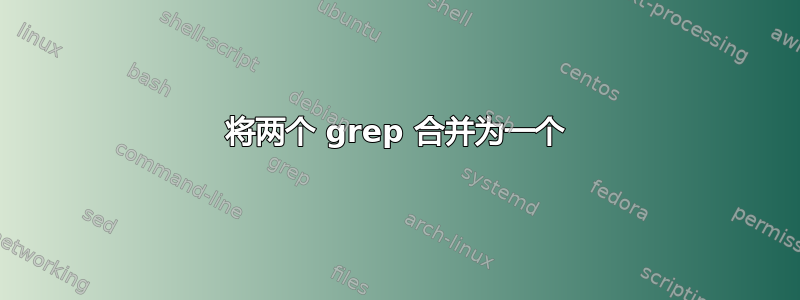 将两个 grep 合并为一个