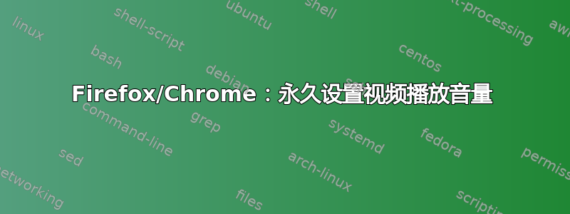 Firefox/Chrome：永久设置视频播放音量