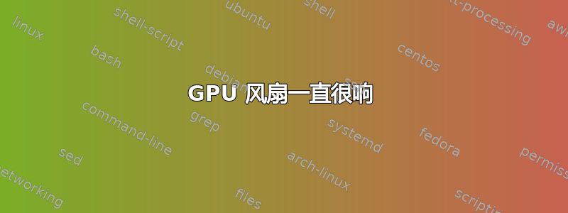 GPU 风扇一直很响