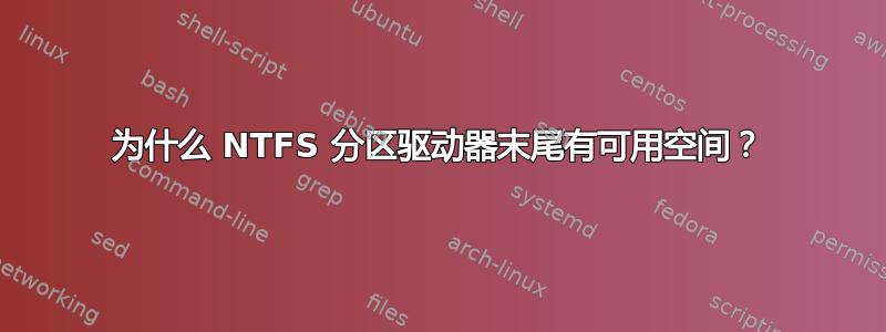 为什么 NTFS 分区驱动器末尾有可用空间？