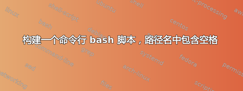 构建一个命令行 bash 脚本，路径名中包含空格