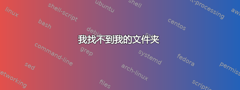 我找不到我的文件夹