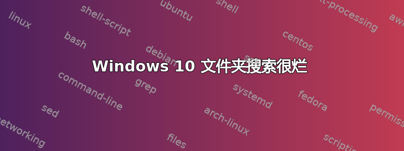 Windows 10 文件夹搜索很烂