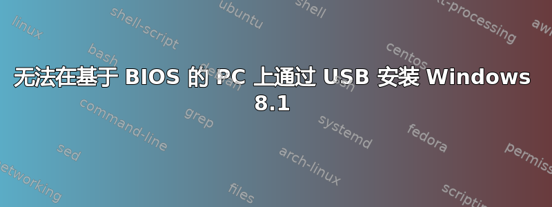 无法在基于 BIOS 的 PC 上通过 USB 安装 Windows 8.1