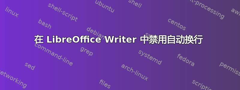 在 LibreOffice Writer 中禁用自动换行