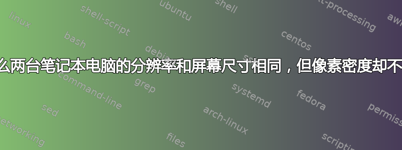 为什么两台笔记本电脑的分辨率和屏幕尺寸相同，但像素密度却不同？