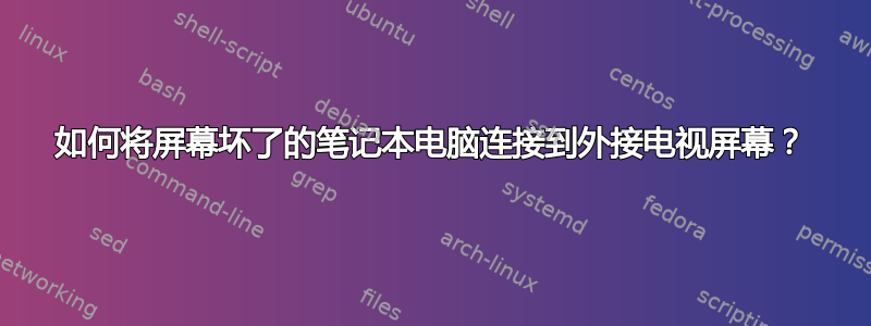 如何将屏幕坏了的笔记本电脑连接到外接电视屏幕？