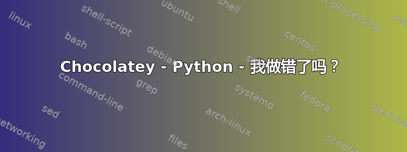 Chocolatey - Python - 我做错了吗？