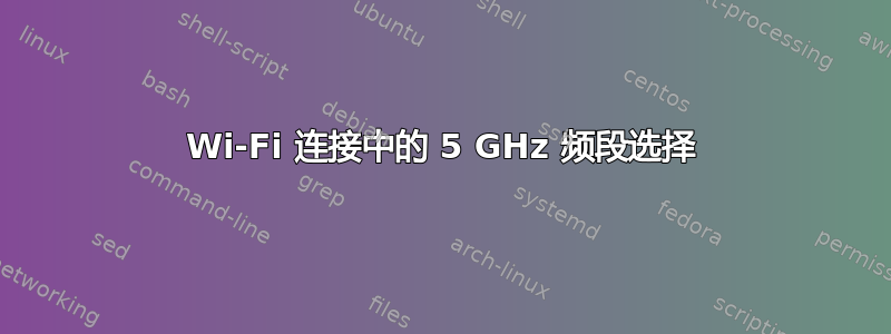 Wi-Fi 连接中的 5 GHz 频段选择