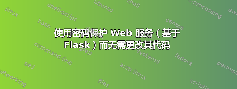 使用密码保护 Web 服务（基于 Flask）而无需更改其代码