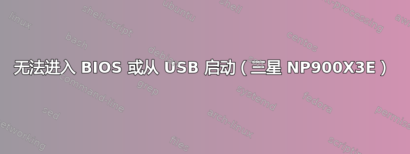 无法进入 BIOS 或从 USB 启动（三星 NP900X3E）