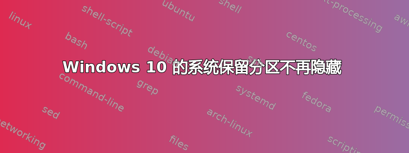 Windows 10 的系统保留分区不再隐藏