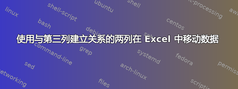 使用与第三列建立关系的两列在 Excel 中移动数据