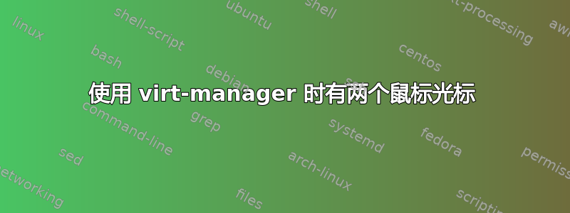 使用 virt-manager 时有两个鼠标光标