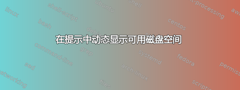 在提示中动态显示可用磁盘空间