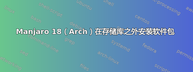 Manjaro 18（Arch）在存储库之外安装软件包