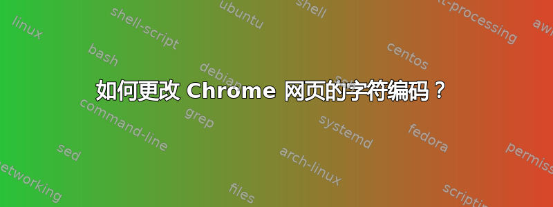 如何更改 Chrome 网页的字符编码？