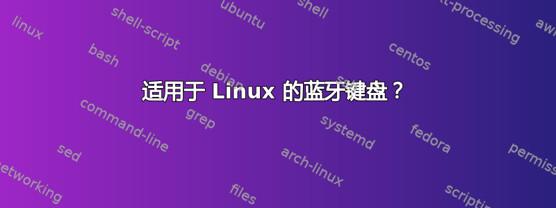 适用于 Linux 的蓝牙键盘？