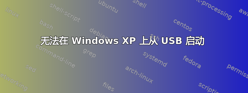 无法在 Windows XP 上从 USB 启动