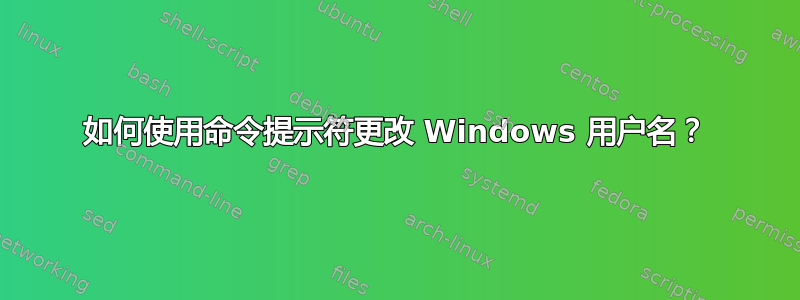 如何使用命令提示符更改 Windows 用户名？