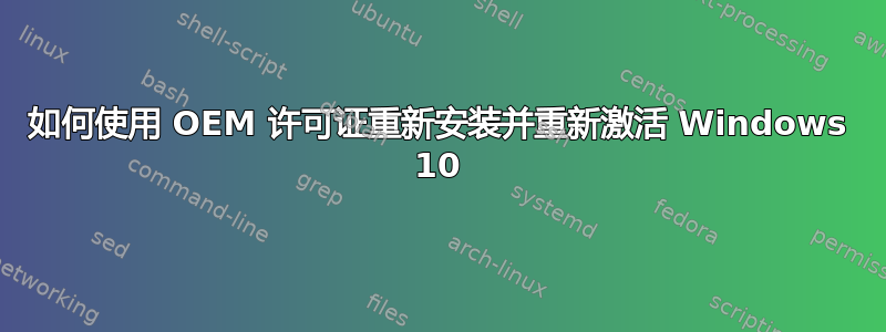 如何使用 OEM 许可证重新安装并重新激活 Windows 10