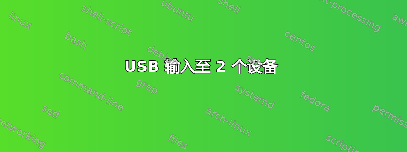 USB 输入至 2 个设备