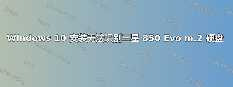 Windows 10 安装无法识别三星 850 Evo m.2 硬盘