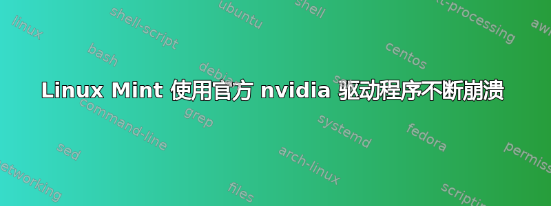 Linux Mint 使用官方 nvidia 驱动程序不断崩溃