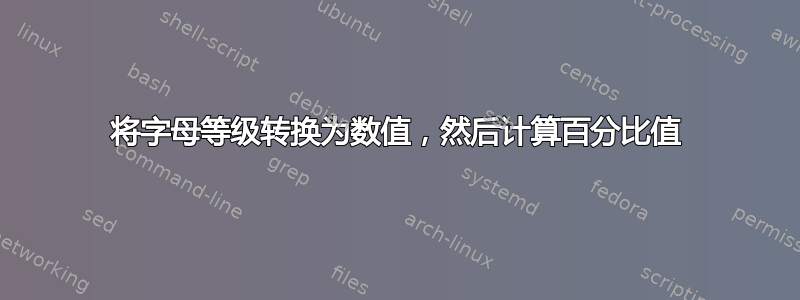 将字母等级转换为数值，然后计算百分比值