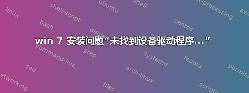 win 7 安装问题“未找到设备驱动程序...”