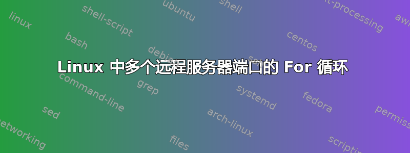 Linux 中多个远程服务器端口的 For 循环