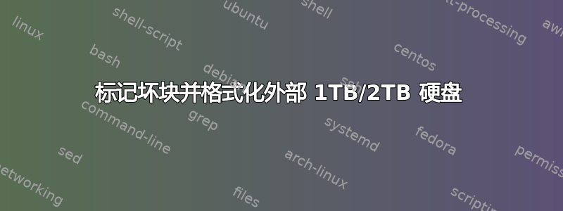 标记坏块并格式化外部 1TB/2TB 硬盘