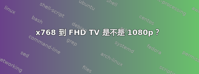 1366x768 到 FHD TV 是不是 1080p？