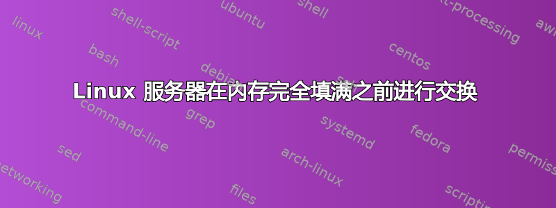 Linux 服务器在内存完全填满之前进行交换